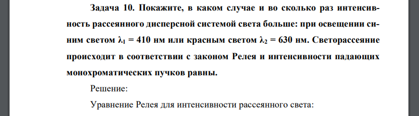 Покажите, в каком случае и во сколько раз интенсивность рассеянного дисперсной системой света больше