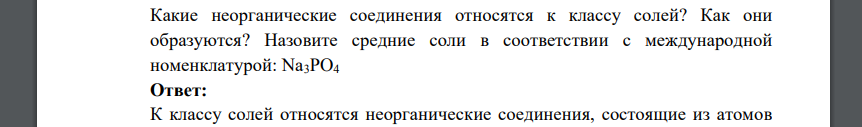 Какие неорганические соединения относятся к классу солей? Как они образуются? Назовите средние соли в соответствии с международной номенклатурой: Na3PO4