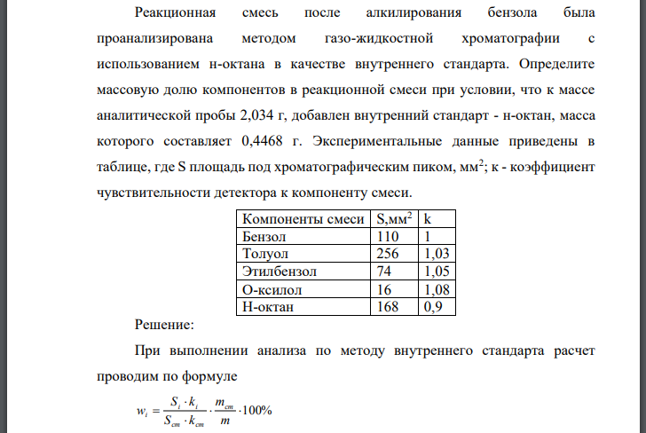 Реакционная смесь после алкилирования бензола была проанализирована методом газо-жидкостной хроматографии с использованием н-октана в