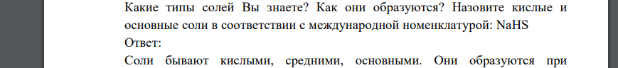 Какие типы солей Вы знаете? Как они образуются? Назовите кислые и основные соли в соответствии с международной номенклатурой: NaHS