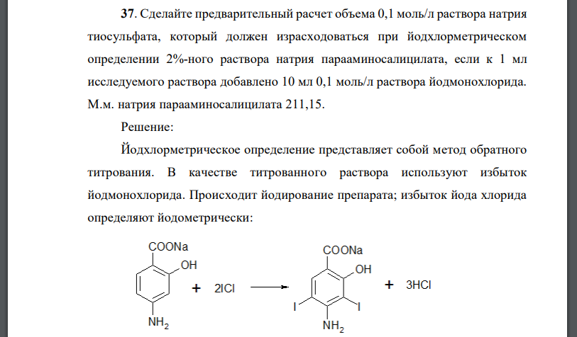 Сделайте предварительный расчет объема 0,1 моль/л раствора натрия тиосульфата, который должен израсходоваться при йодхлорметрическом