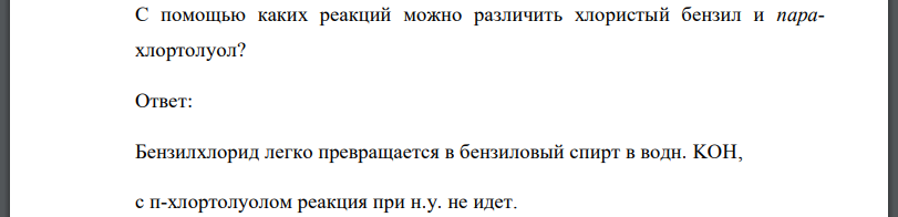 С помощью каких реакций можно различить хлористый бензил и парахлортолуол?