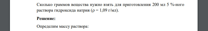 Сколько граммов вещества нужно взять для приготовления 200 мл 5 процентного раствора гидроксида натрия ( = 1,09 г/мл).