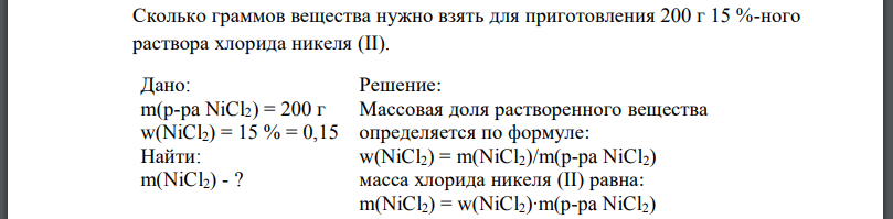 Сколько граммов вещества нужно взять для приготовления 200 г 15 %-ного раствора хлорида никеля (II).