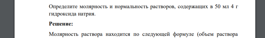 Определите молярность и нормальность растворов, содержащих в 50 мл 4 г гидроксида натрия.