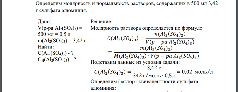 Определим молярность и нормальность растворов, содержащих в 500 мл 3,42 г сульфата алюминия.