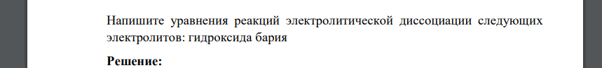 Напишите уравнения реакций электролитической диссоциации следующих электролитов: гидроксида бария