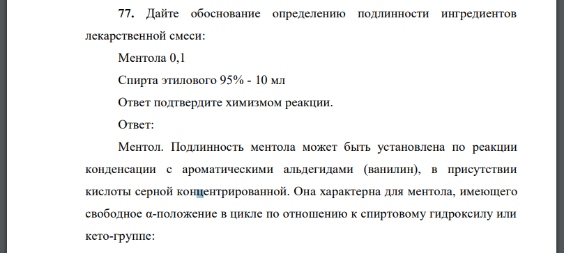 Дайте обоснование определению подлинности ингредиентов лекарственной смеси: