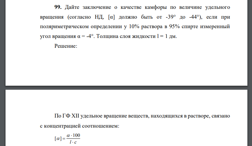 Дайте заключение о качестве камфоры по величине удельного вращения (согласно НД, [α] должно быть от -39° до -44°), если при