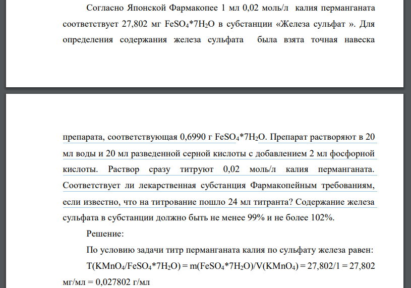 Cогласно Японской Фармакопее 1 мл 0,02 моль/л калия перманганата соответствует 27,802 мг FeSO4*7H2O в субстанции «Железа сульфат ». Для