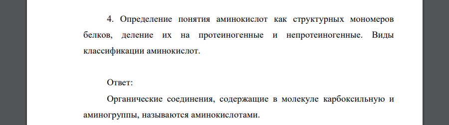 Определение понятия аминокислот как структурных мономеров белков, деление их на протеиногенные и непротеиногенные. Виды классификации аминокислот.