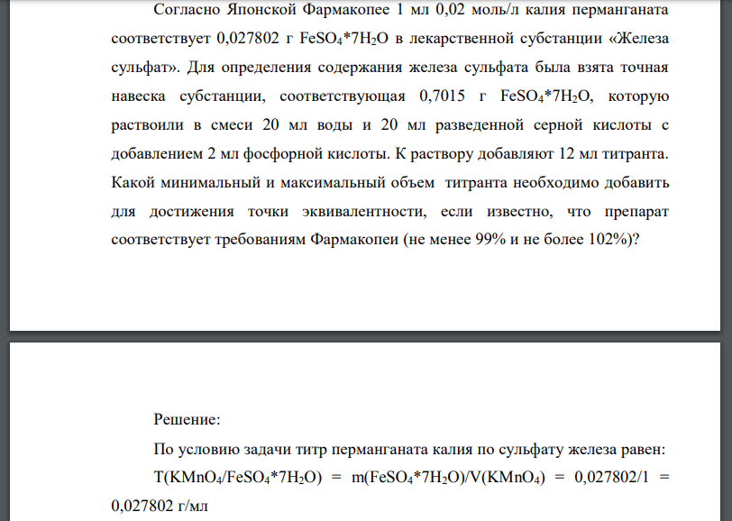 Cогласно Японской Фармакопее 1 мл 0,02 моль/л калия перманганата соответствует 0,027802 г FeSO4*7H2O в лекарственной субстанции «Железа