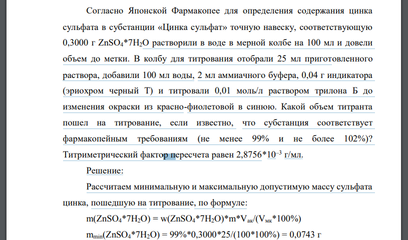 Cогласно Японской Фармакопее для определения содержания цинка сульфата в субстанции «Цинка сульфат» точную навеску, соответствующую