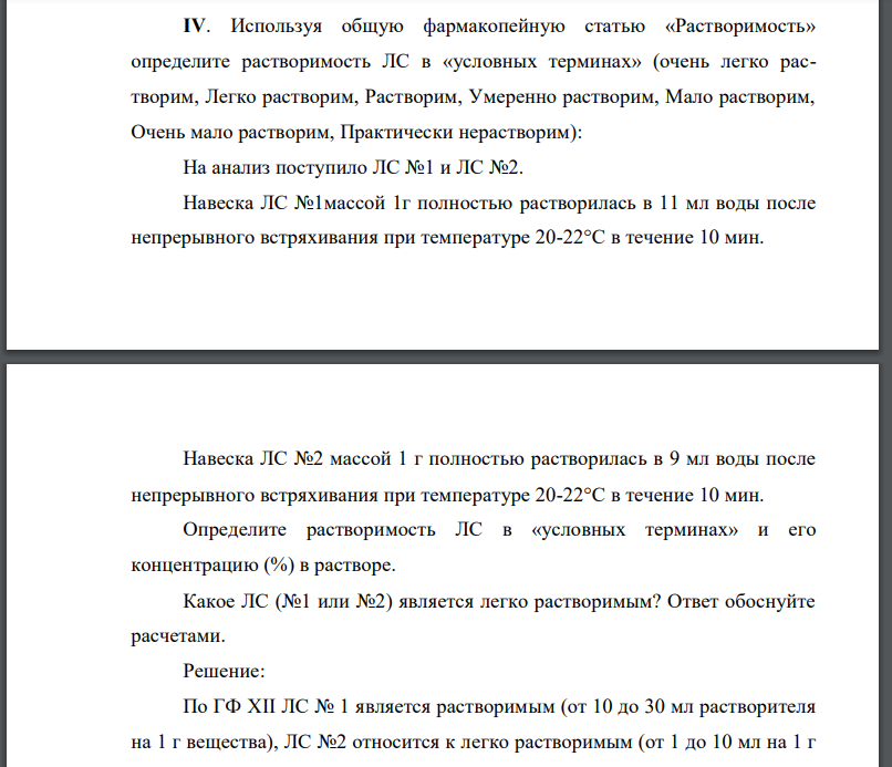 Используя общую фармакопейную статью «Растворимость» определите растворимость ЛС в «условных терминах» (очень легко рас