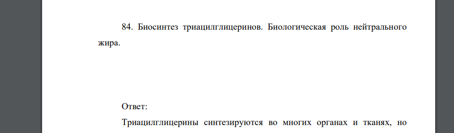 Биосинтез триацилглицеринов. Биологическая роль нейтрального жира.