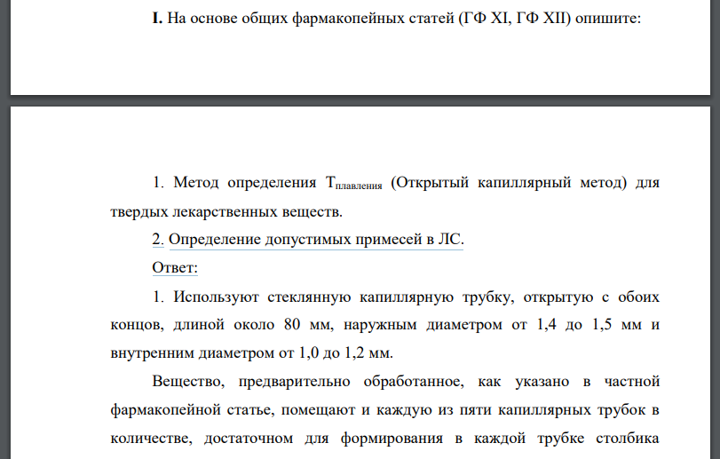 На основе общих фармакопейных статей (ГФ ХI, ГФ ХII) опишите: 1. Метод определения Тплавления (Открытый капиллярный метод) для