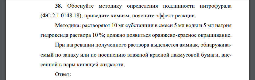 Обоснуйте методику определения подлинности нитрофурала (ФС.2.1.0148.18), приведите химизм, поясните эффект реакции.