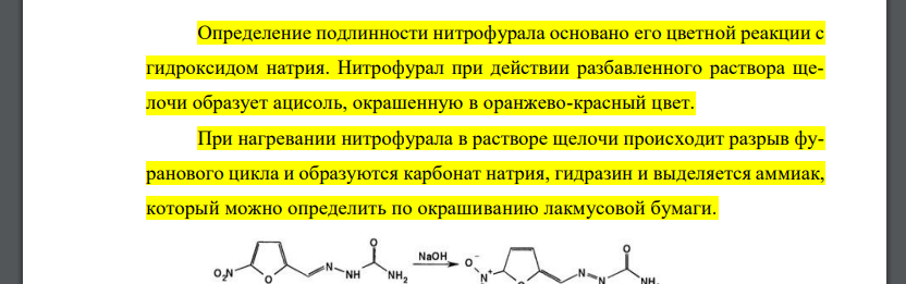 Обоснуйте методику определения подлинности нитрофурала (ФС.2.1.0148.18), приведите химизм, поясните эффект реакции.