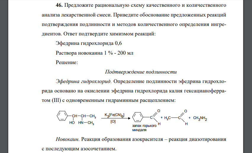 Предложите рациональную схему качественного и количественного анализа лекарственной смеси. Приведите обоснование