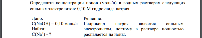 Определите концентрации ионов (моль/л) в водных растворах следующих сильных электролитов: 0,10 М гидроксида натрия.