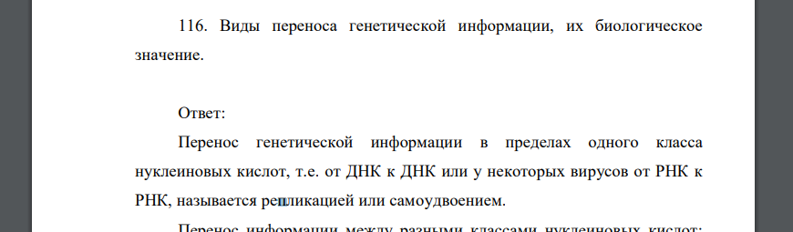 Виды переноса генетической информации, их биологическое значение.