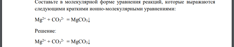 Составьте в молекулярной форме уравнения реакций, которые выражаются следующими краткими