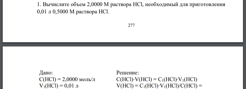 Вычислите объем раствора необходимый для приготовления раствора HCl.