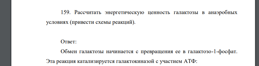 Рассчитать энергетическую ценность галактозы в анаэробных условиях (привести схемы реакций).