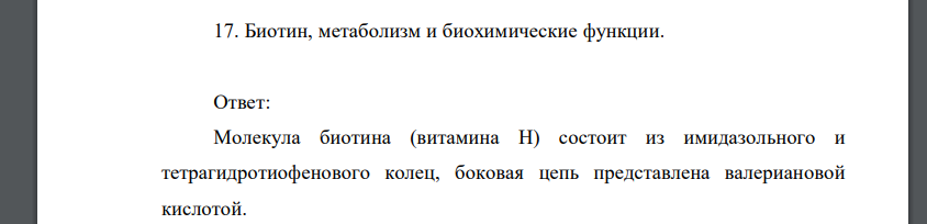 Биотин, метаболизм и биохимические функции.