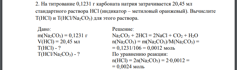 На титрование 0,1231 г карбоната натрия затрачивается 20,45 мл стандартного раствора (индикатор – метиловый оранжевый). Вычислите для этого раствора.