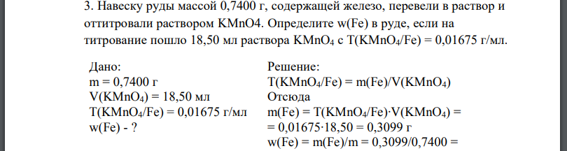 Навеску руды массой 0,7400 г, содержащей железо, перевели в раствор и оттитровали раствором Определите в руде, если на титрование пошло