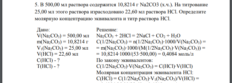 В раствора содержится На титрование 25,00 мл этого раствора израсходовано 22,60 мл раствора Определите молярную концентрацию эквивалента и титр