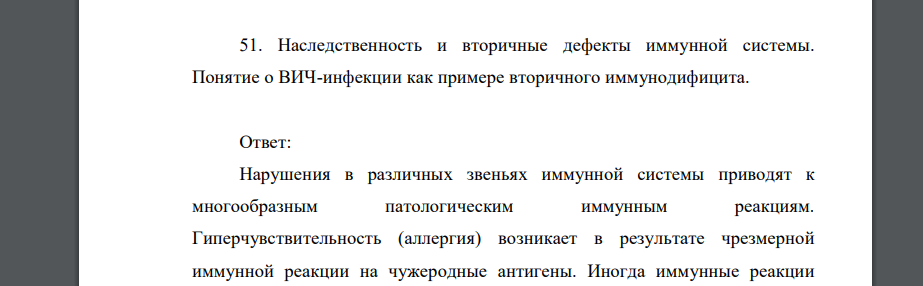 Наследственность и вторичные дефекты иммунной системы. Понятие о ВИЧ-инфекции как примере вторичного иммунодифицита.