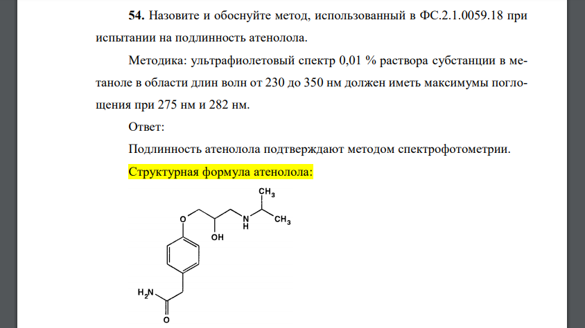 Назовите и обоснуйте метод, использованный в ФС.2.1.0059.18 при испытании на подлинность атенолола.