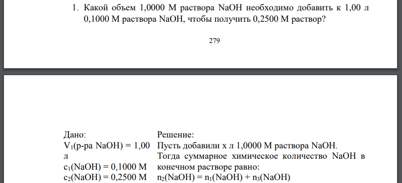 Какой объем 1,0000 М раствора необходимо добавить к 1,00 л 0,1000 М раствора чтобы получить 0,2500 М раствор?