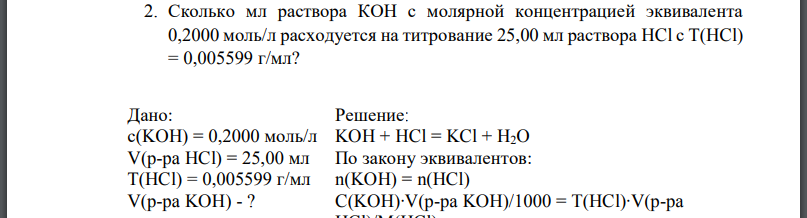 Сколько мл раствора с молярной концентрацией эквивалента 0,2000 моль/л расходуется на титрование 25,00 мл раствора