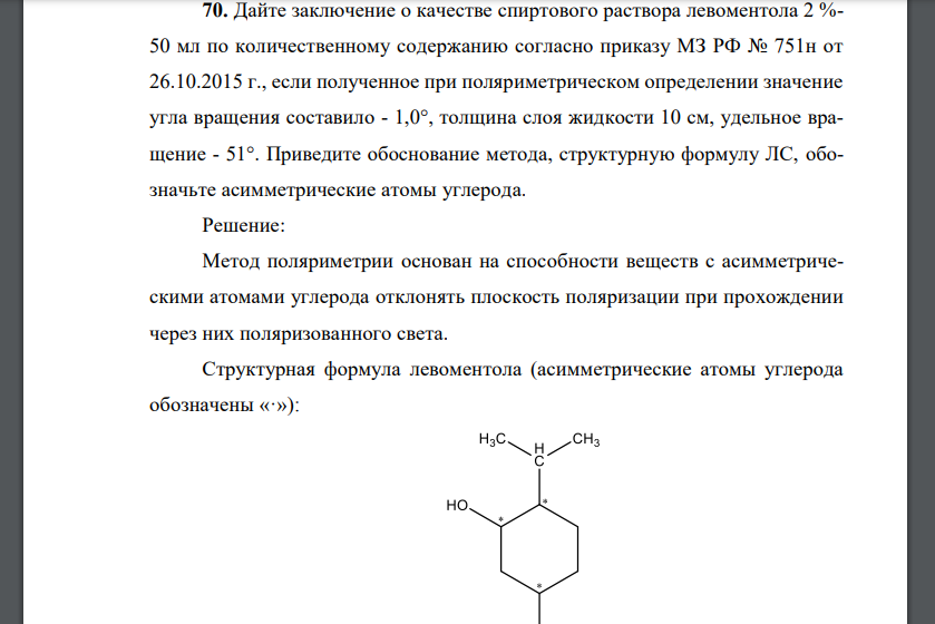 Дайте заключение о качестве спиртового раствора левоментола 2 %- 50 мл по количественному содержанию согласно приказу