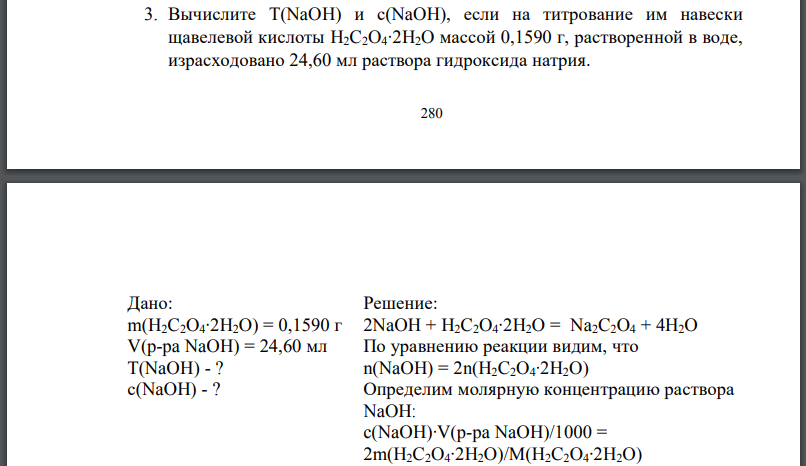 Вычислите если на титрование им навески щавелевой кислоты массой 0,1590 г, растворенной в воде, израсходовано 24,60 мл раствора гидроксида натрия.