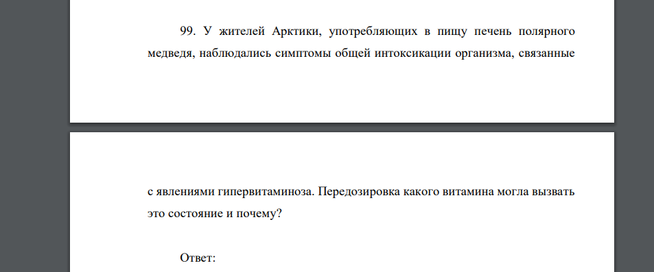 У жителей Арктики, употребляющих в пищу печень полярного медведя, наблюдались симптомы общей интоксикации организма, связанные с