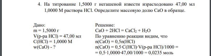 На титрование 1,5000 г негашеной извести израсходовано 47,00 мл 1,0000 М раствора Определите массовую долю в образце