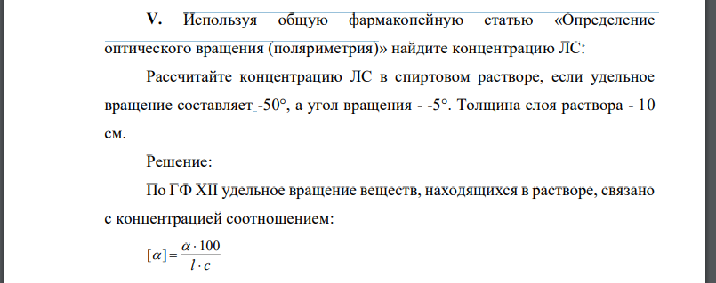 Используя общую фармакопейную статью «Определение оптического вращения (поляриметрия)» найдите концентрацию ЛС: