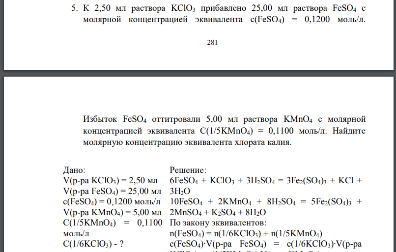 К 2,50 мл раствора прибавлено 25,00 мл раствора с молярной концентрацией эквивалента Избыток оттитровали 5,00 мл раствора