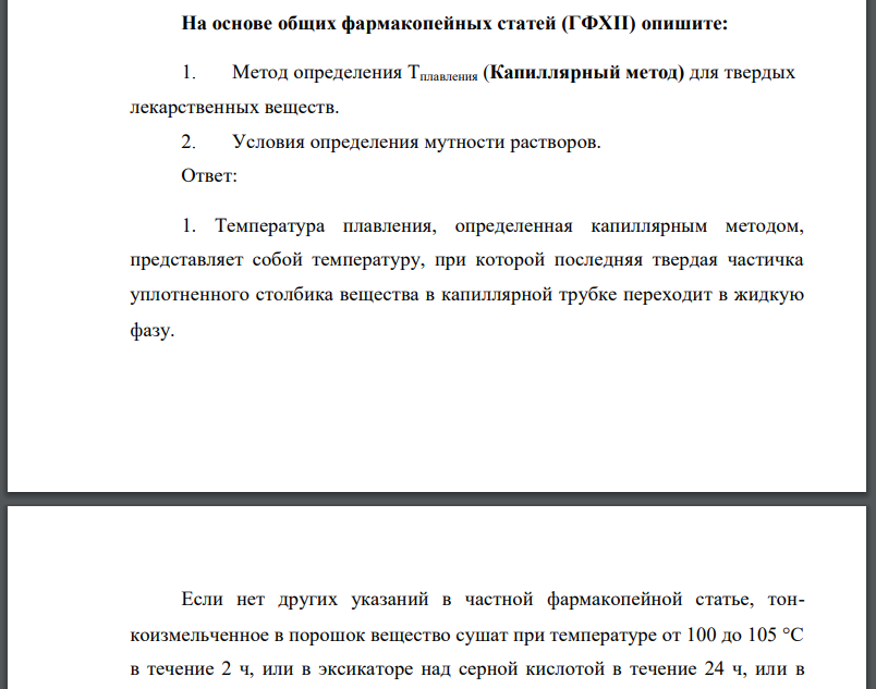 На основе общих фармакопейных статей (ГФХII) опишите: 1. Метод определения Тплавления (Капиллярный метод) для твердых