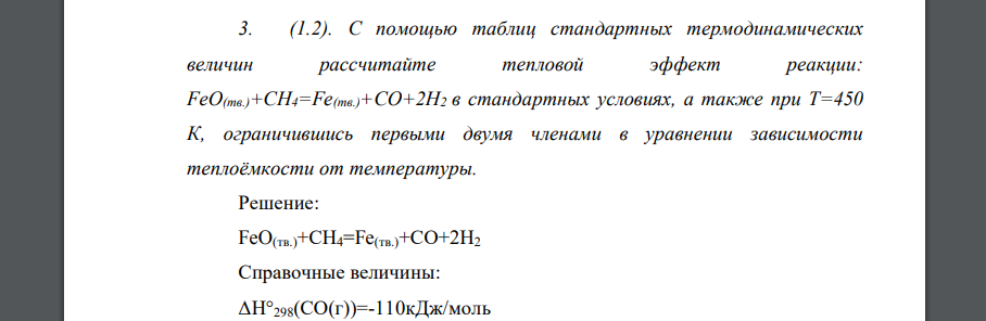 С помощью таблиц стандартных термодинамических величин рассчитайте тепловой эффект реакции: FeO(тв.)+CН4=Fe(тв.)+СO+2Н2 в стандартных условиях, а также при Т=450 К, ограничившись первыми двумя членами
