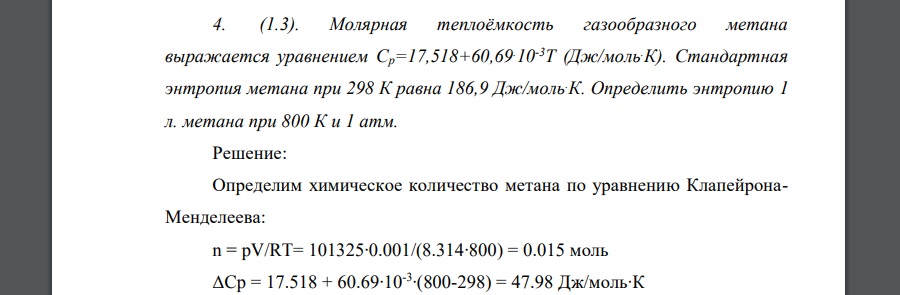 Молярная теплоёмкость газообразного метана выражается уравнением Ср=17,518+60,69.10-3Т (Дж/моль.К). Стандартная энтропия метана при 298 К равна 186,9 Дж/моль.К. Определить энтропию 1 л. метана при 800