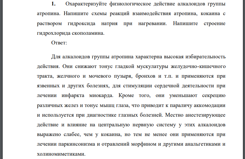 Охарактеризуйте физиологическое действие алкалоидов группы атропина. Напишите схемы реакций взаимодействия атропина, кокаина с раствором