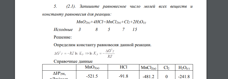 Запишите равновесное число молей всех веществ и константу равновесия для реакции: MnO2(к)+4HCl=MnCl2(к)+Cl2+2H2O(г) Исходные 3 8 5 7 15