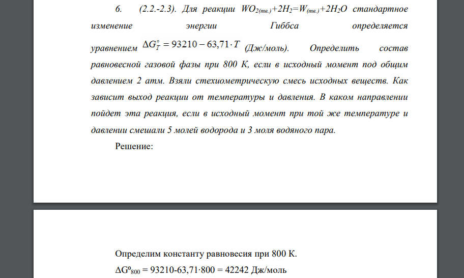 Для реакции WO2(тв.)+2H2=W(тв.)+2H2O стандартное изменение энергии Гиббса определяется уравнением (Дж/моль). Определить состав равновесной