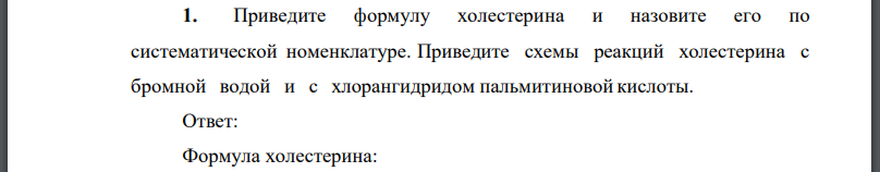 Приведите формулу холестерина и назовите его по систематической номенклатуре. Приведите схемы реакций холестерина с бромной водой