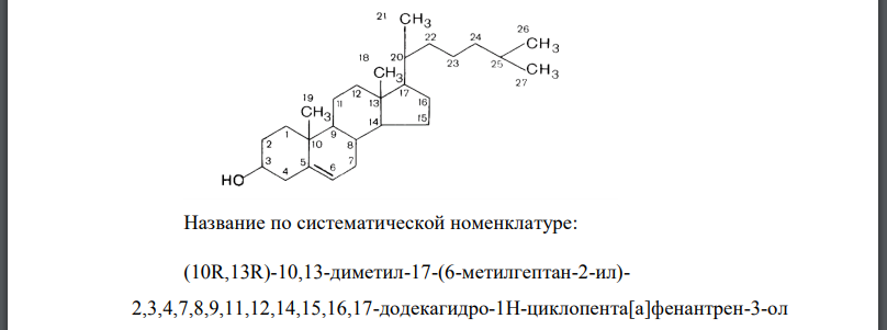 Приведите формулу холестерина и назовите его по систематической номенклатуре. Приведите схемы реакций холестерина с бромной водой